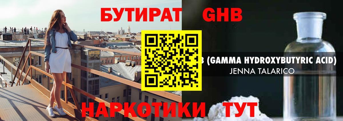 БУТИРАТ жидкий экстази Красноярск